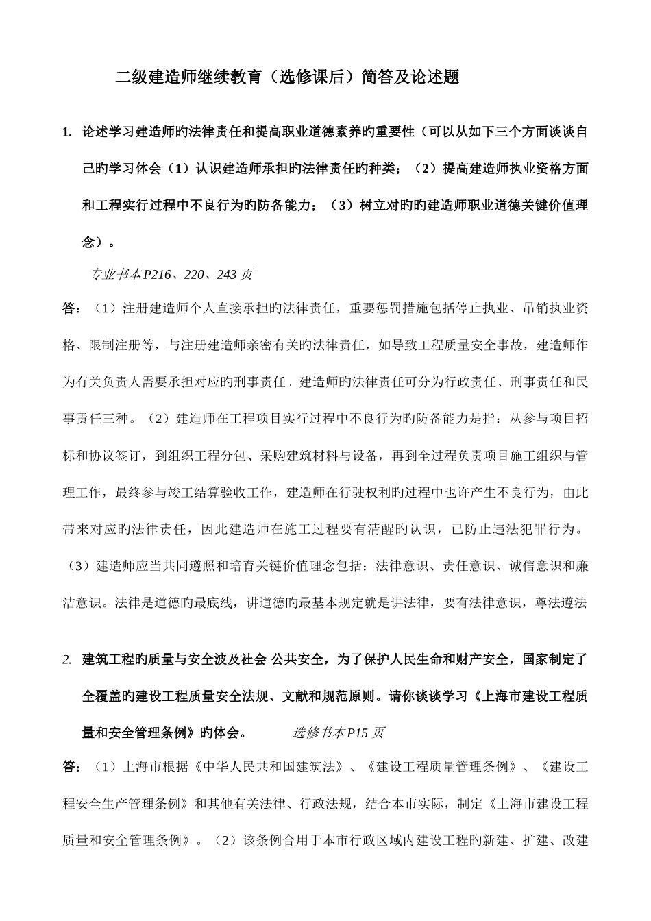 2025年上海二级建造师继续教育简答题老师划线部分_第1页