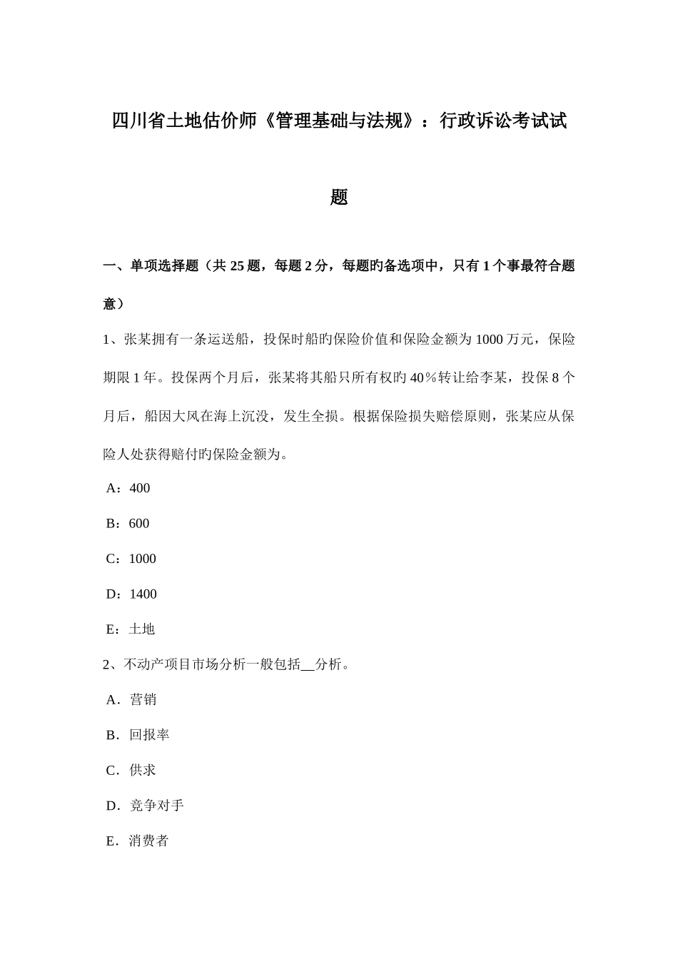 2025年四川省土地估价师管理基础与法规行政诉讼考试试题_第1页
