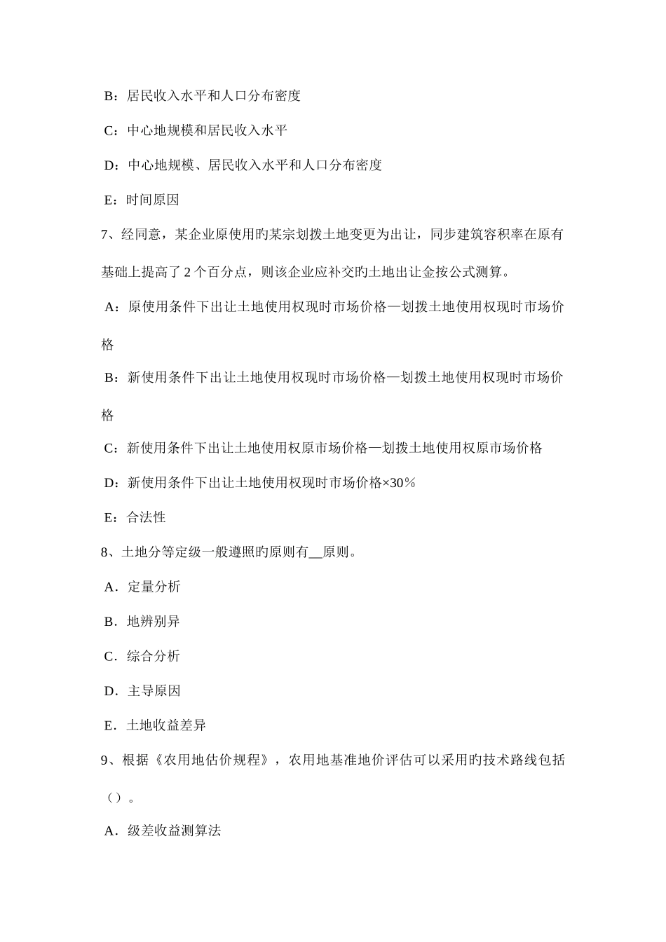 2025年四川省土地估价师管理基础与法规行政诉讼考试试题_第3页