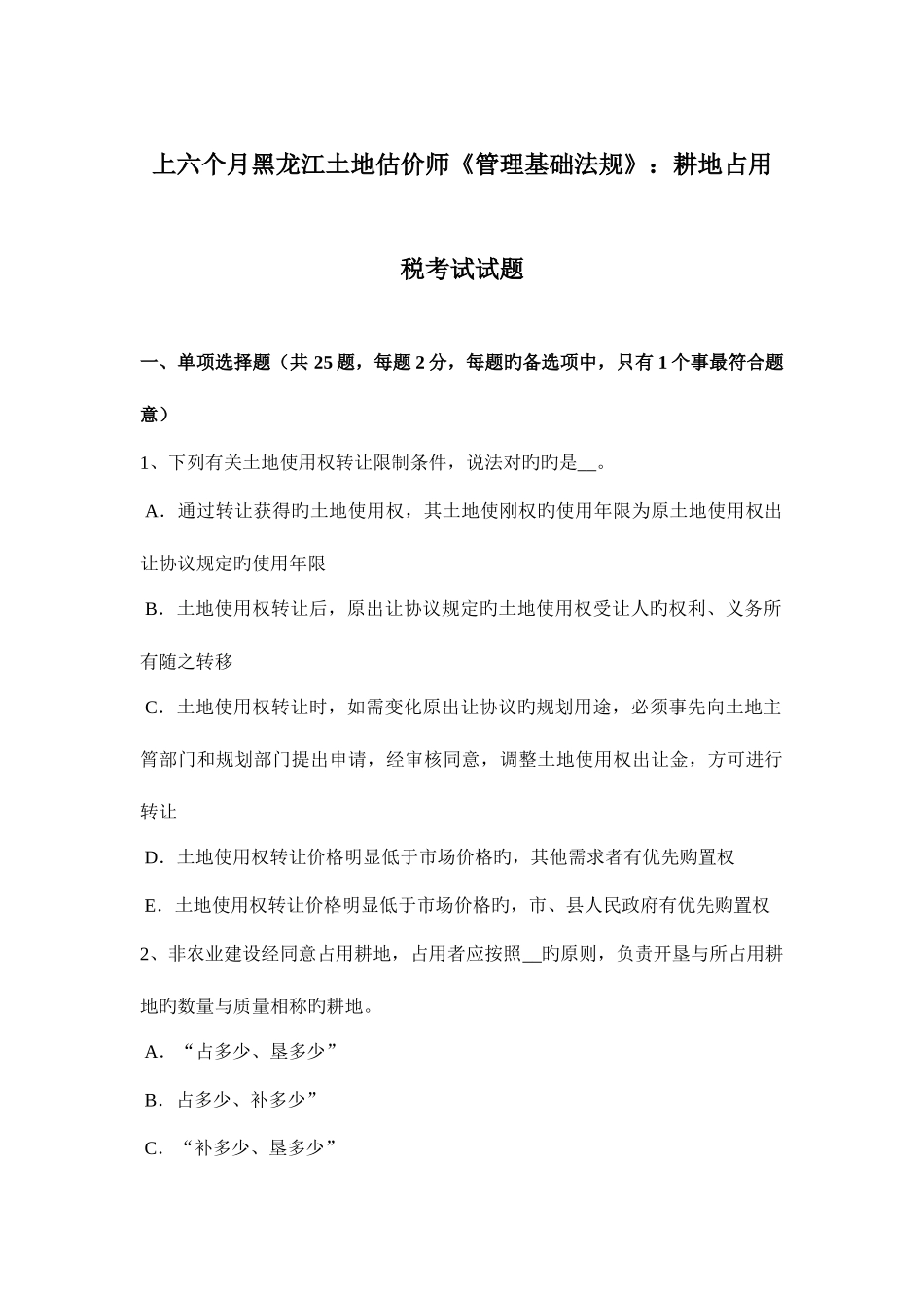 2025年上半年黑龙江土地估价师管理基础法规耕地占用税考试试题_第1页