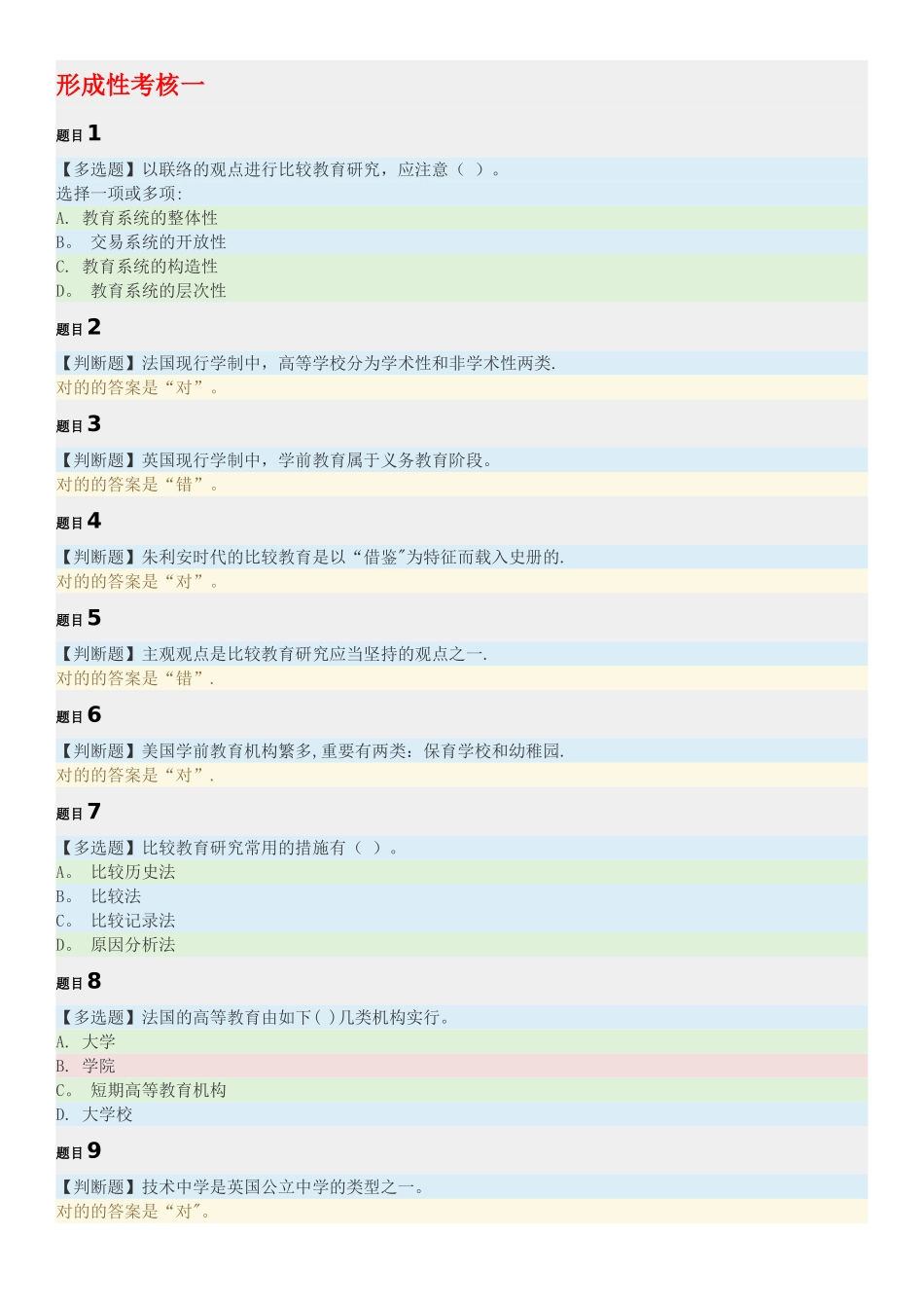 2025年电大《比较教育学》形成性考核试题汇总及答案_第1页