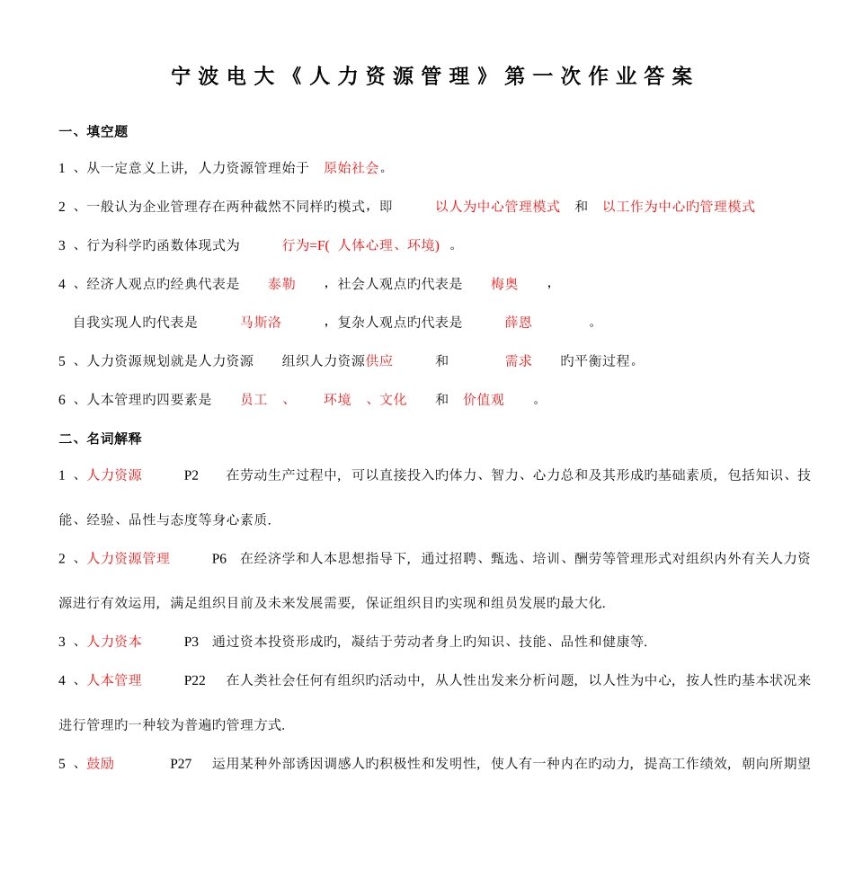 2025年宁波电大人力资源管理第一次作业答案_第1页