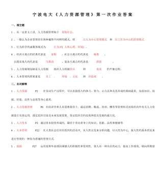 2025年宁波电大人力资源管理第一次作业答案