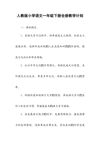 2025年人教版小学语文一年级下册全册教学计划