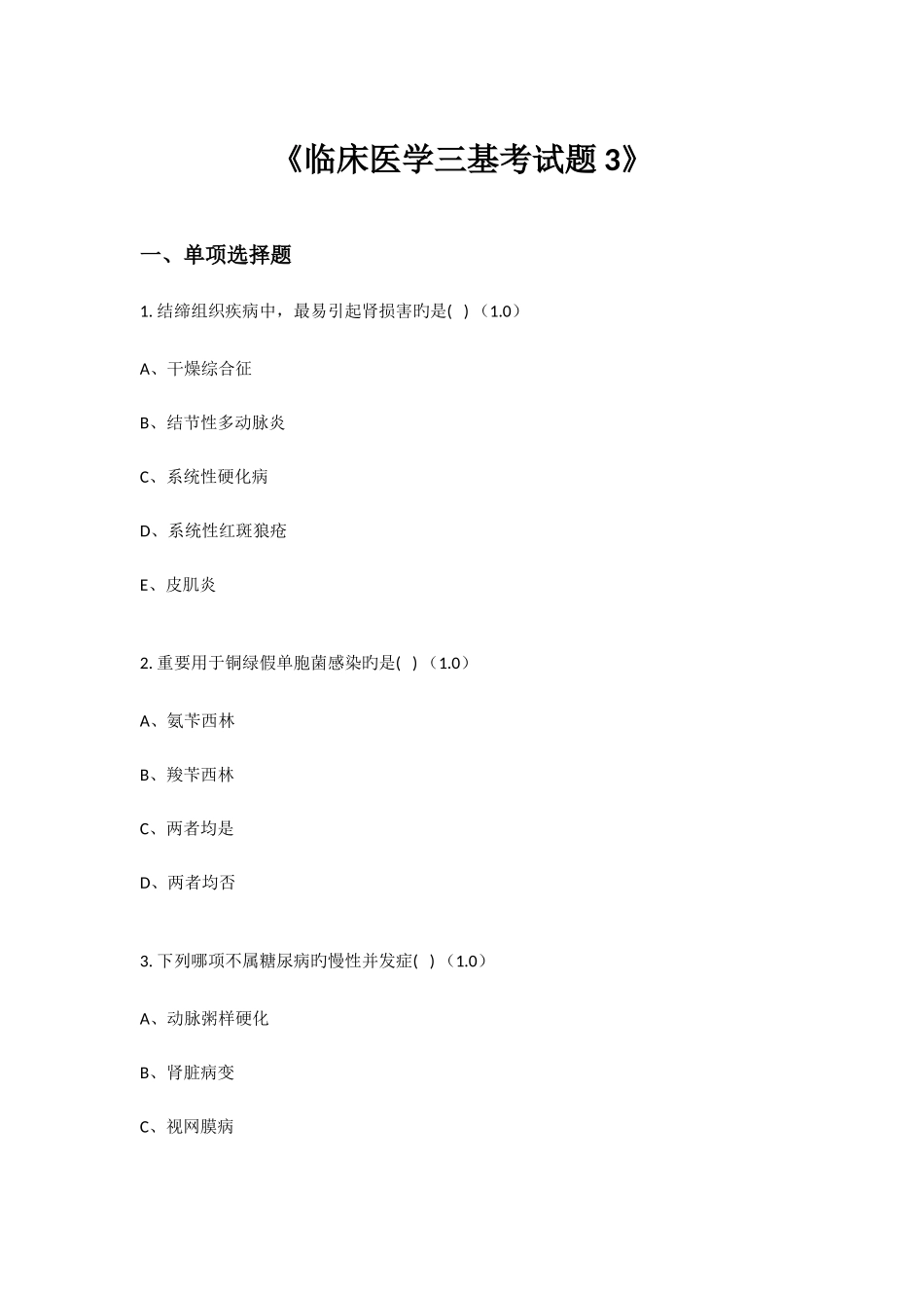 2025年临床医学三基考试题_第1页