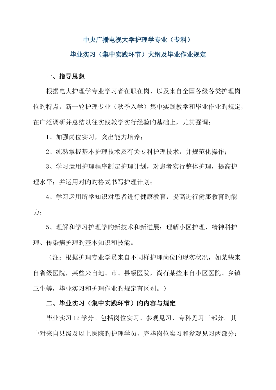 2025年中央广播电视大学护理学专业专科_第1页