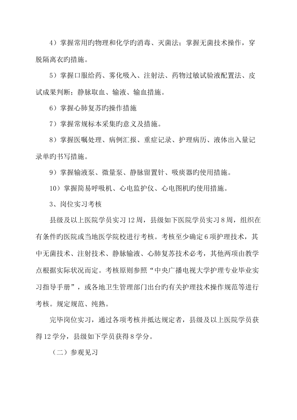 2025年中央广播电视大学护理学专业专科_第3页