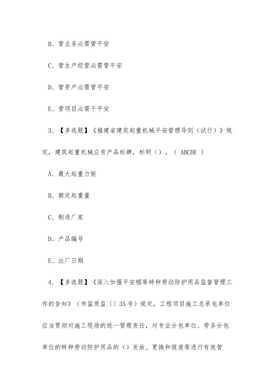 2025年云南省建筑安全员B证考试练习题_第2页