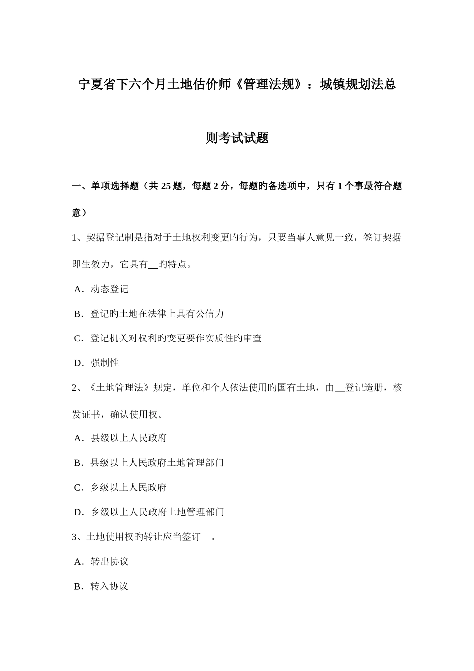 2025年宁夏省下半年土地估价师管理法规城乡规划法总则考试试题_第1页