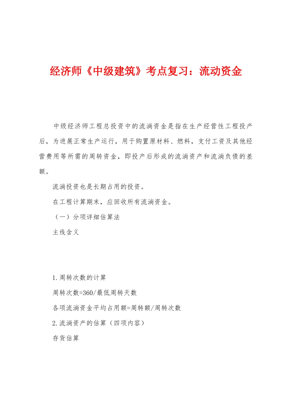 2025年经济师中级建筑考点复习流动资金_第1页