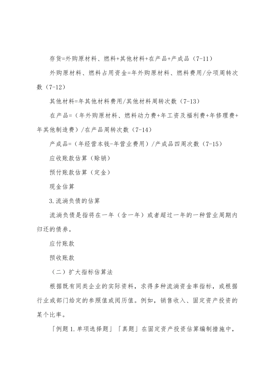 2025年经济师中级建筑考点复习流动资金_第2页