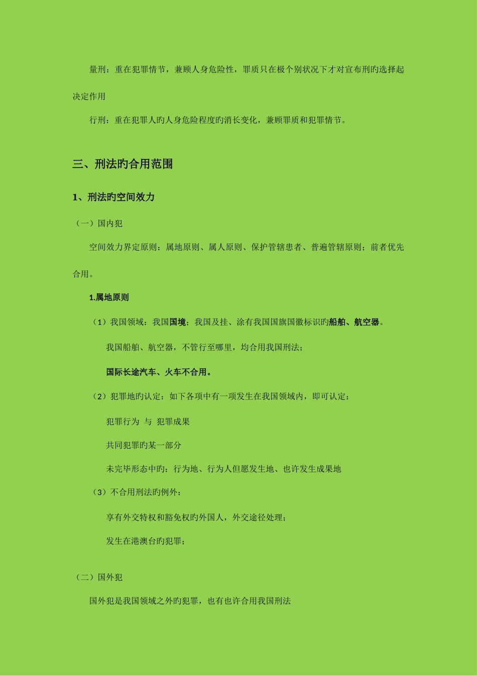 2025年司法考试笔记刑法总则_第2页