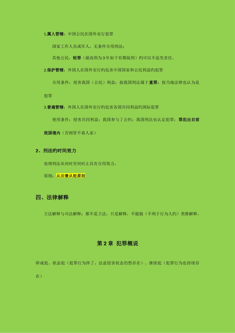 2025年司法考试笔记刑法总则_第3页