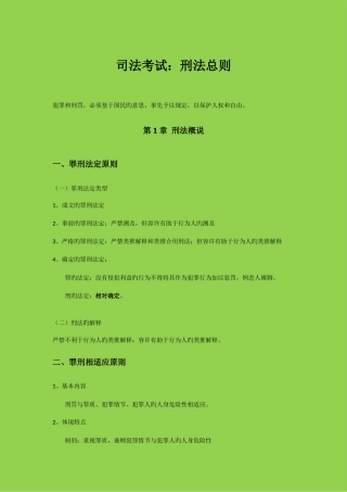 2025年司法考试笔记刑法总则