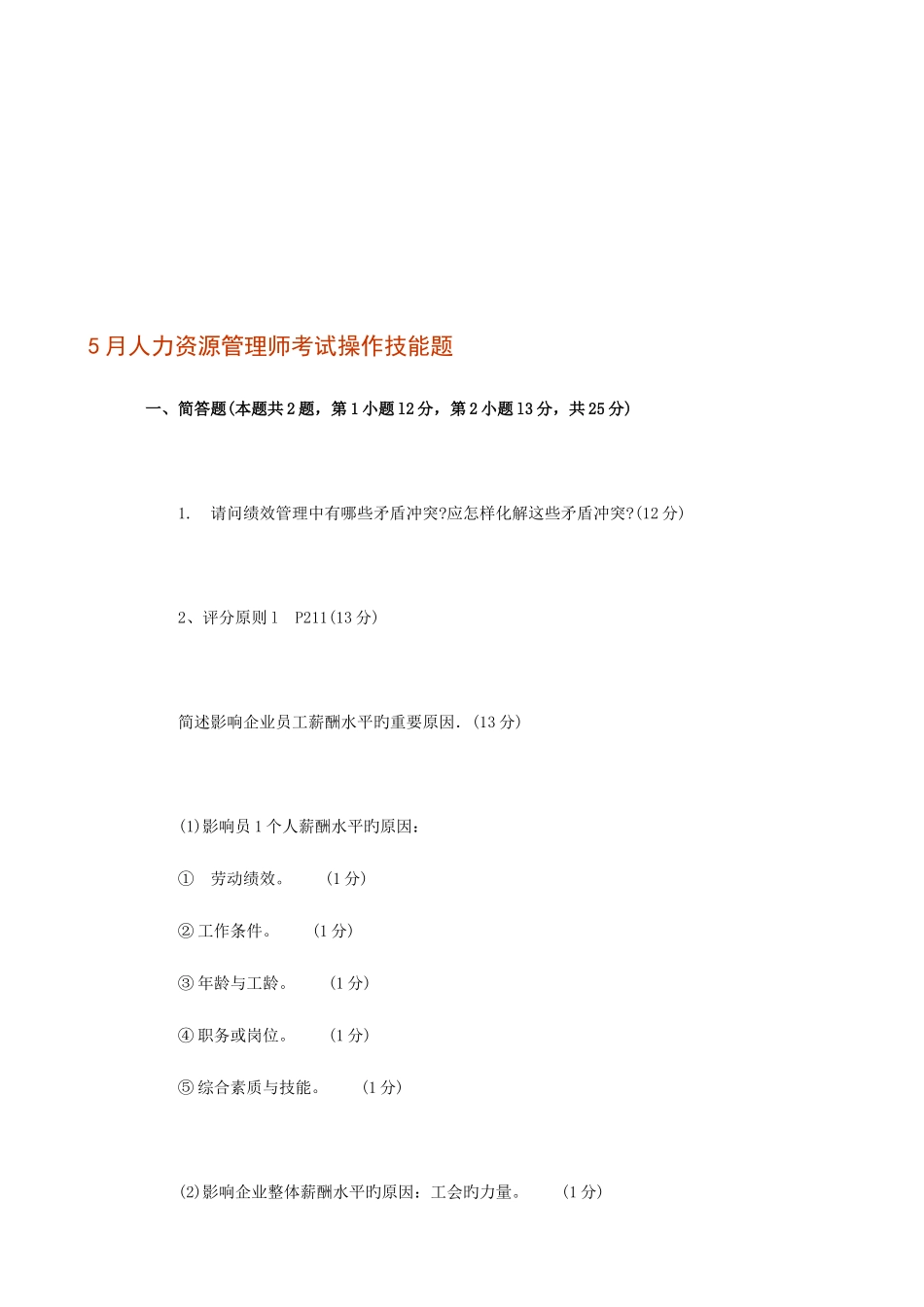 2025年人力资源管理师考试操作技能题_第1页
