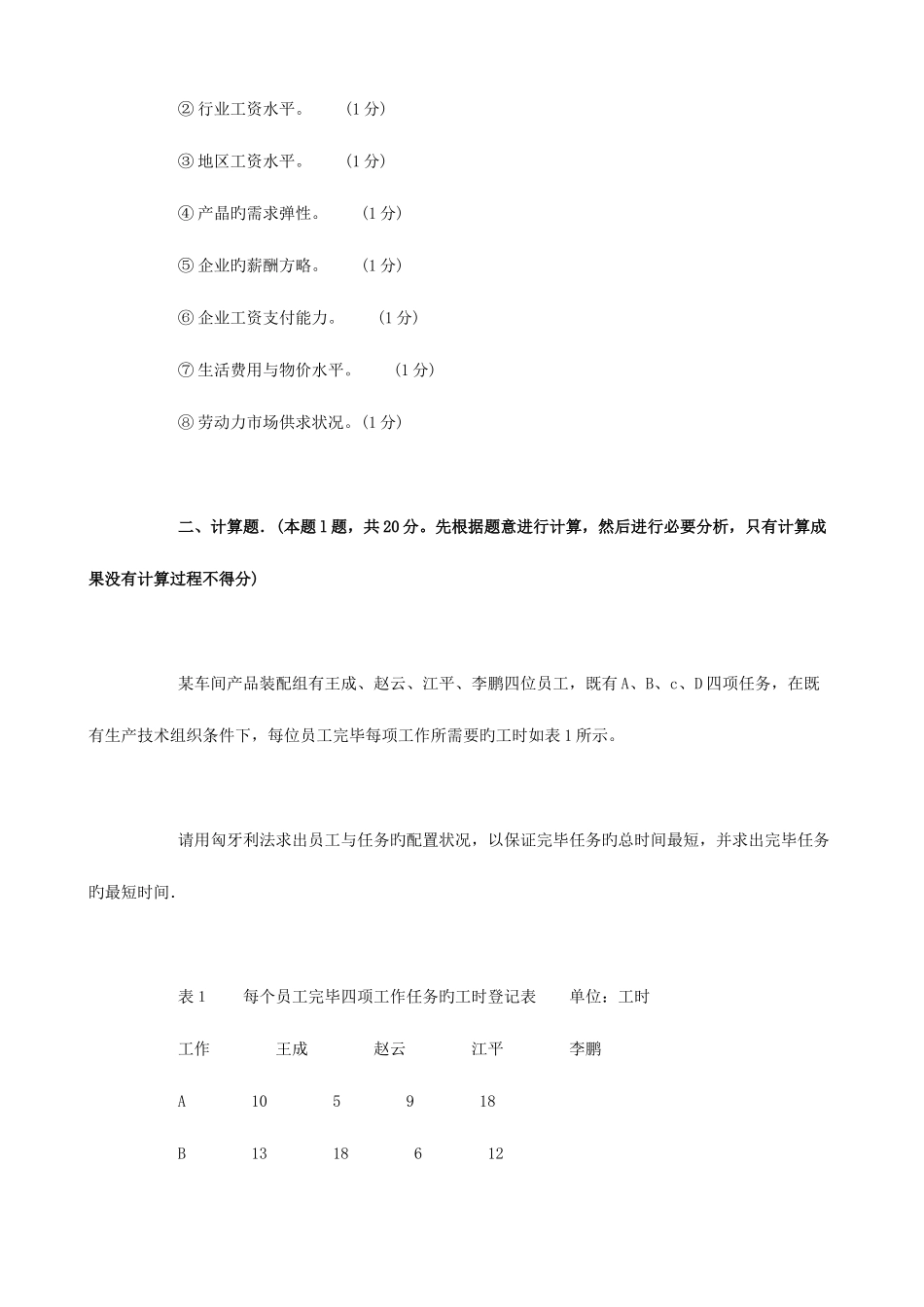 2025年人力资源管理师考试操作技能题_第2页