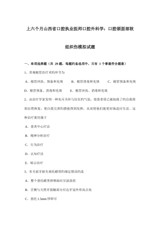 2025年上半年山西省口腔执业医师口腔外科学口腔颌面部软组织伤模拟试题
