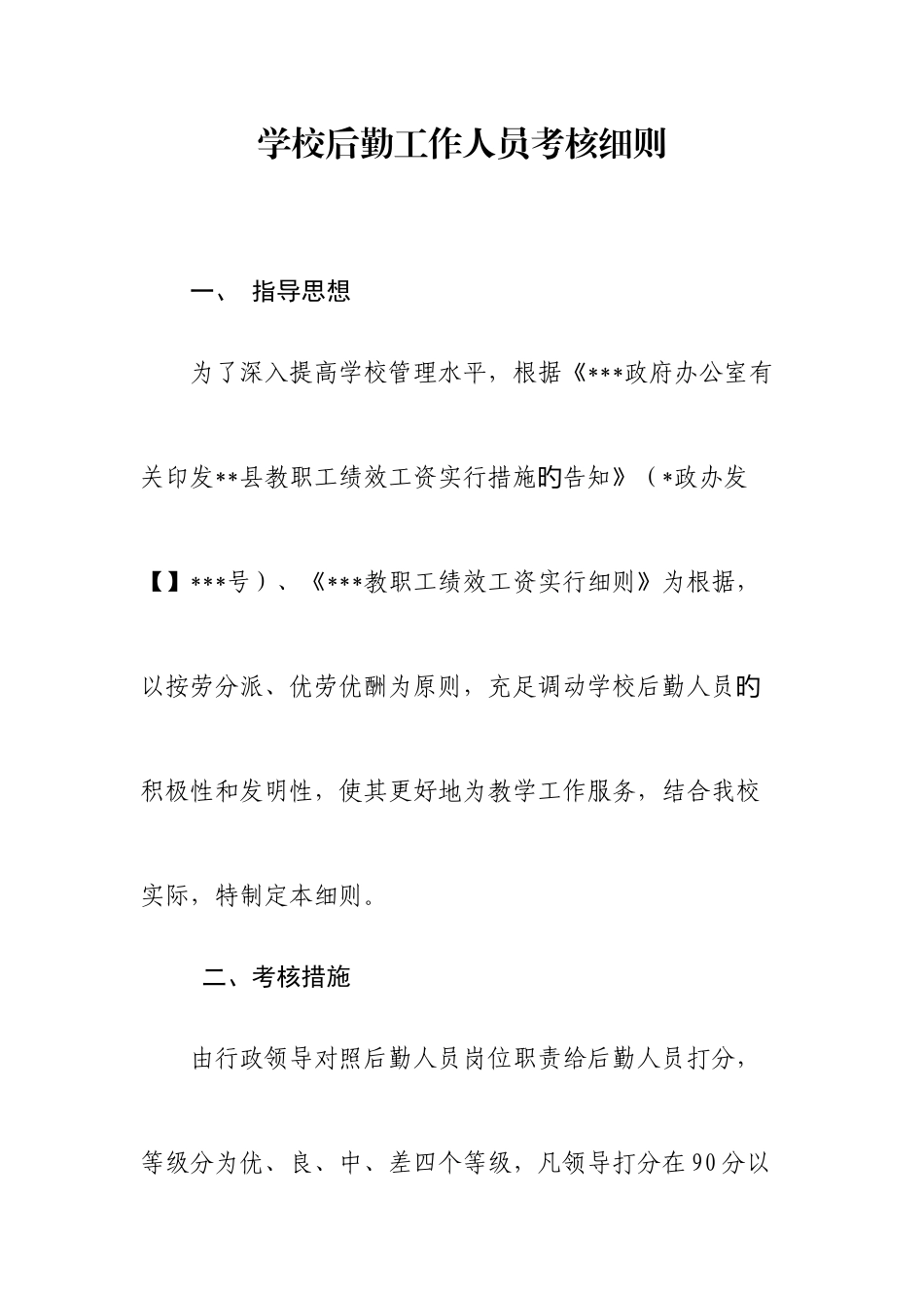 2025年学校后勤工作人员考核细则_第1页