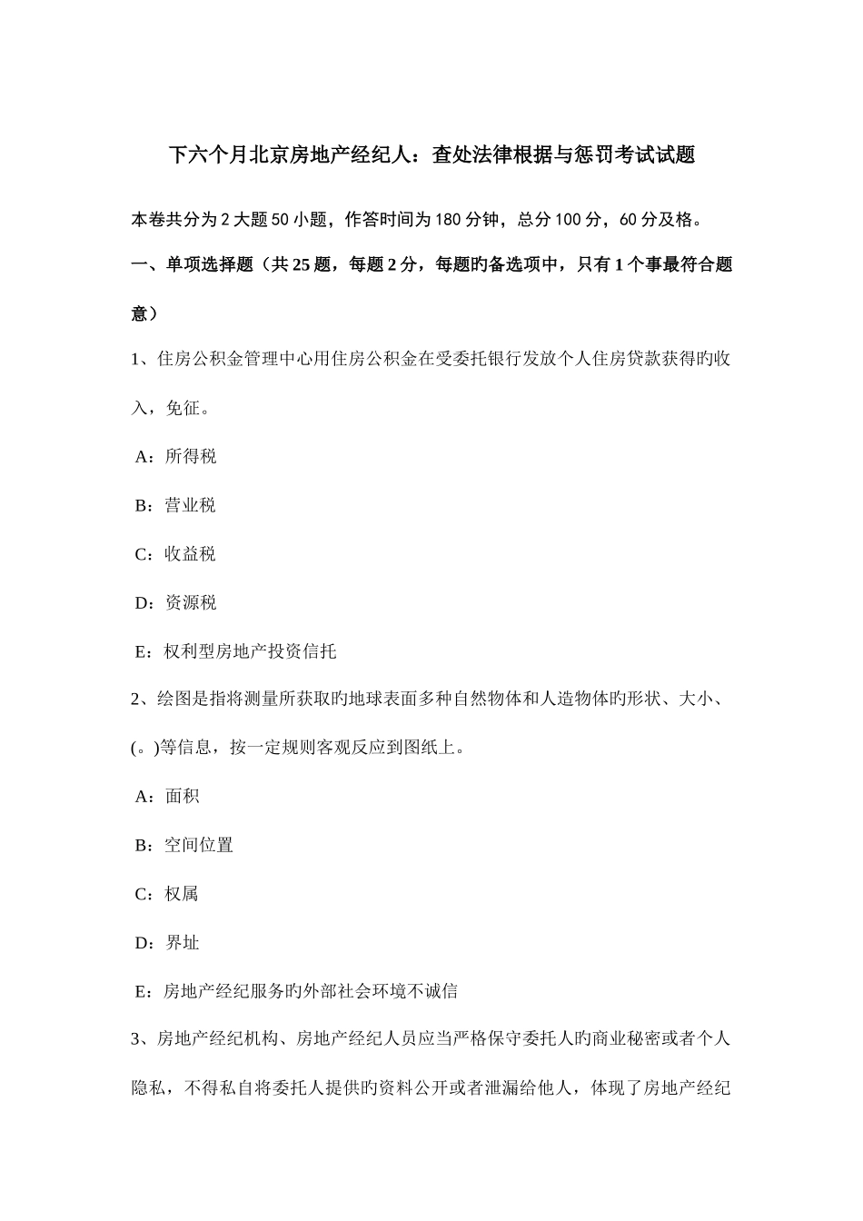 2025年下半年北京房地产经纪人查处法律依据与处罚考试试题_第1页