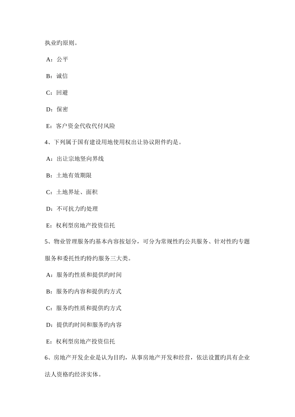 2025年下半年北京房地产经纪人查处法律依据与处罚考试试题_第2页