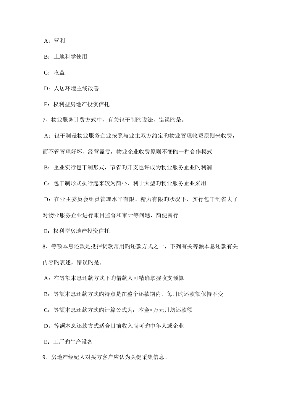 2025年下半年北京房地产经纪人查处法律依据与处罚考试试题_第3页