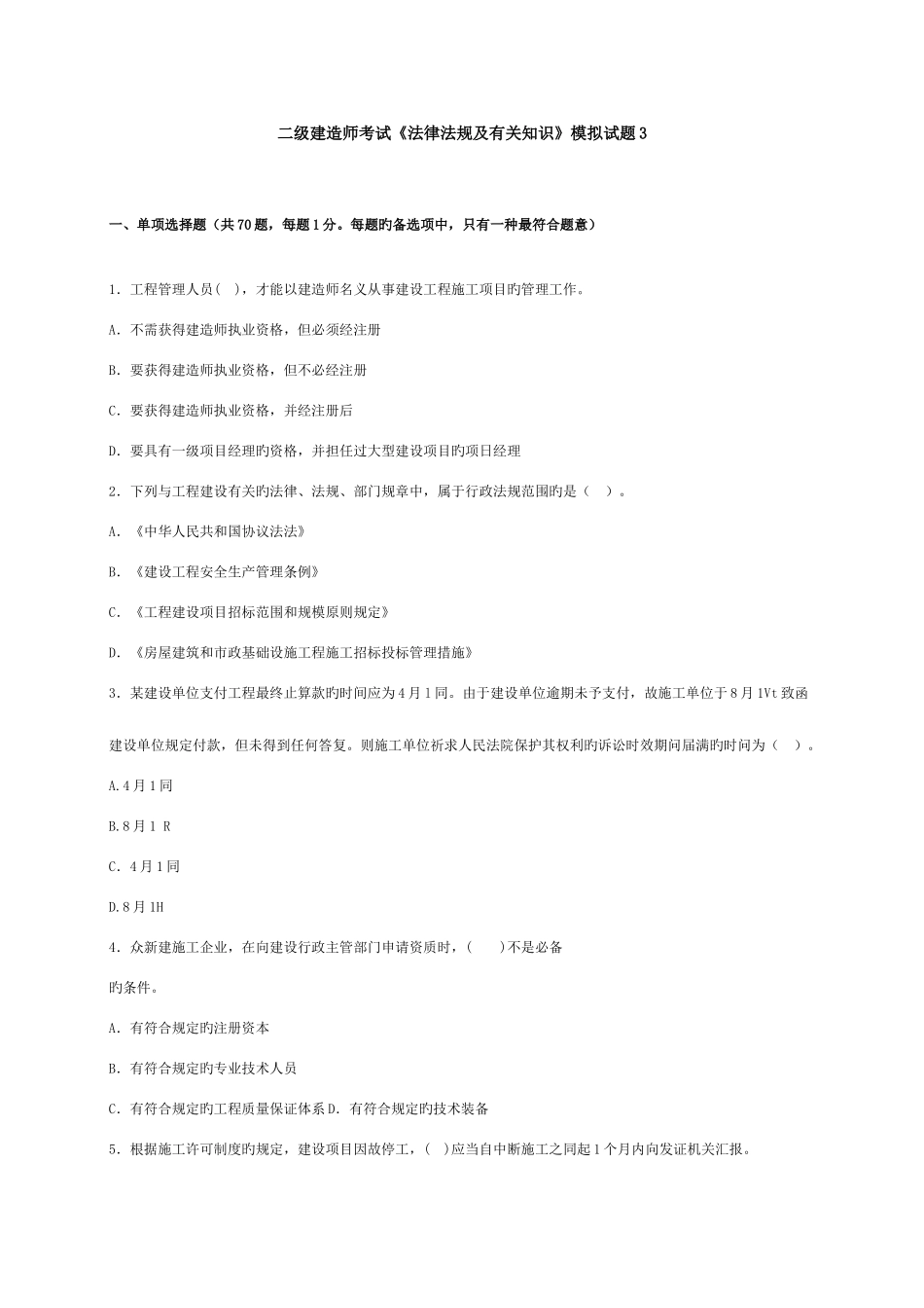 2025年二级建造师考试法律法规及相关知识模拟试题_第1页