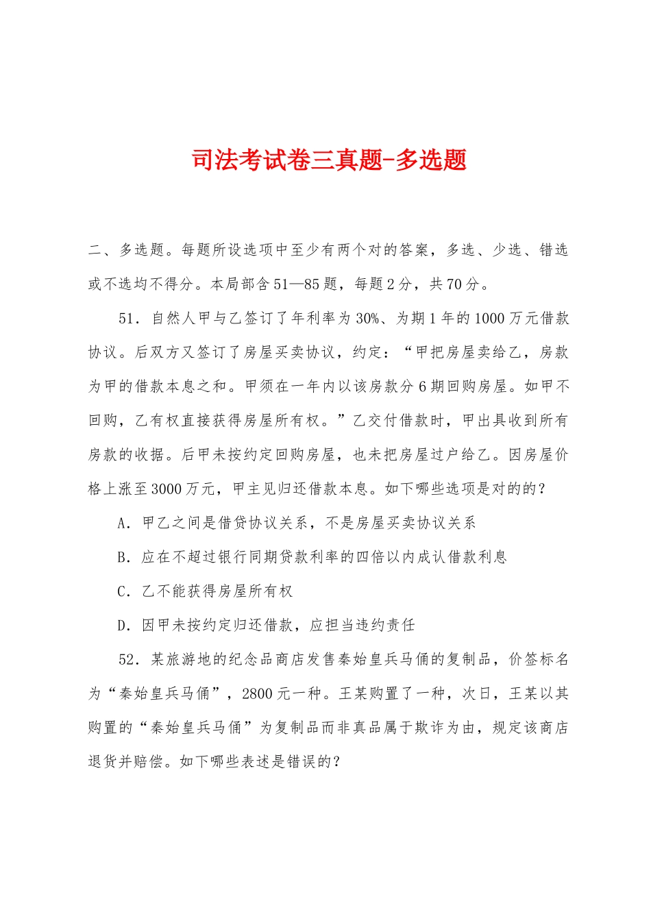 2025年司法考试卷三真题多项选择题_第1页