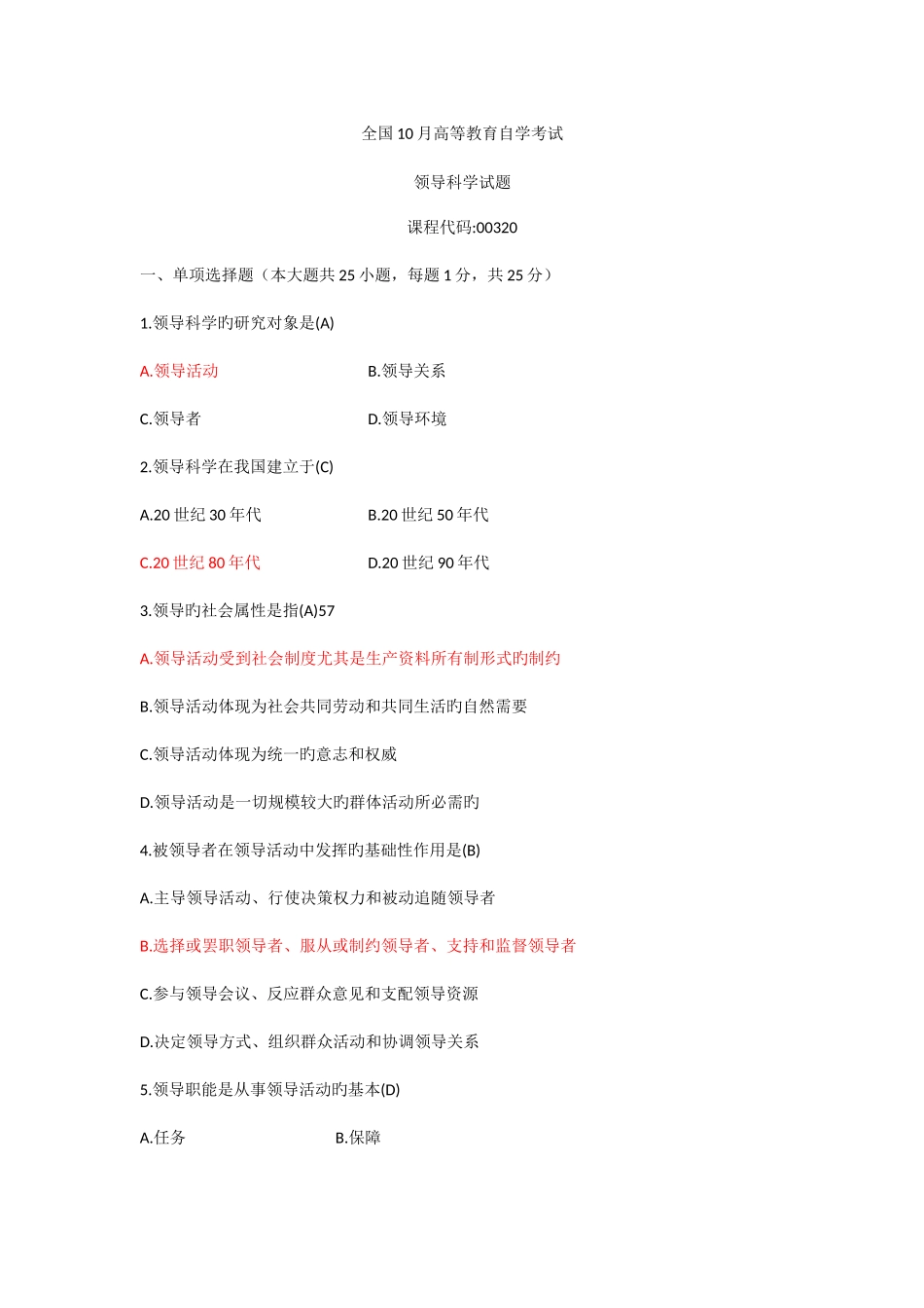 2025年全国10月高等教育自学考试领导科学试题及答案资料_第1页