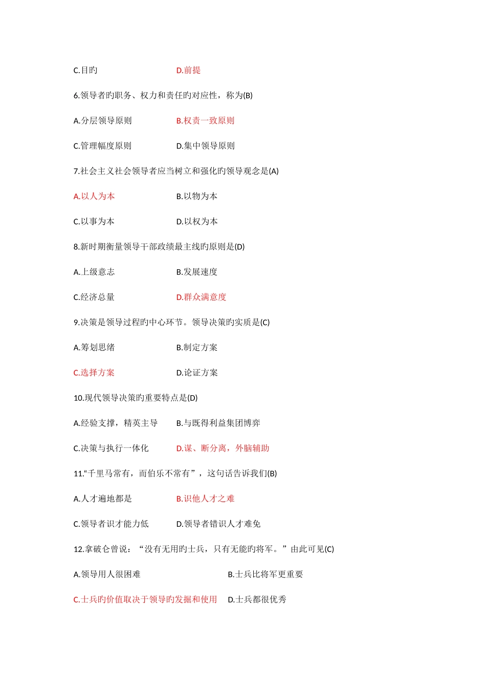 2025年全国10月高等教育自学考试领导科学试题及答案资料_第2页