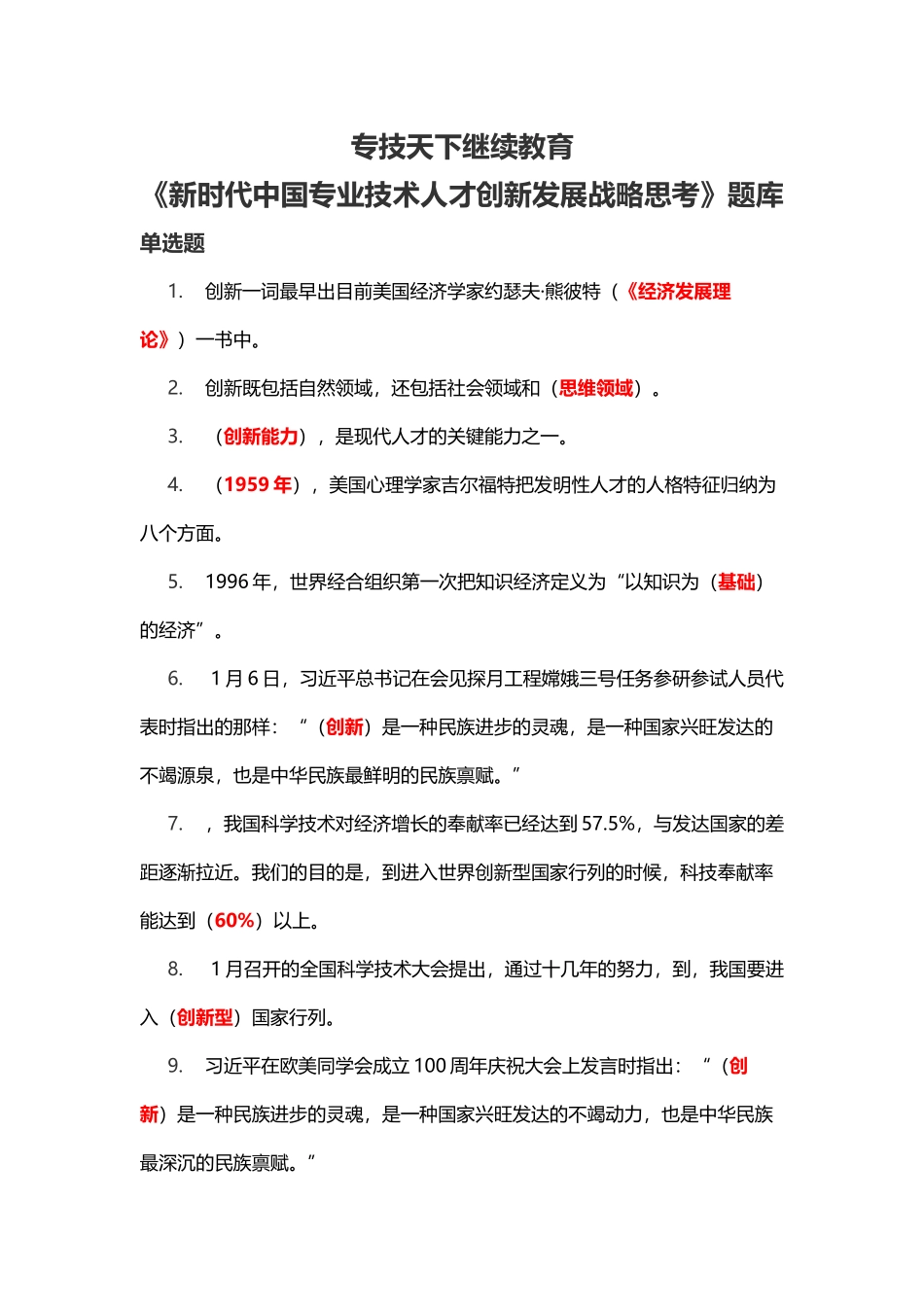 2025年专技天下继续教育新时代中国专业技术人才创新发展战略思考题库_第1页