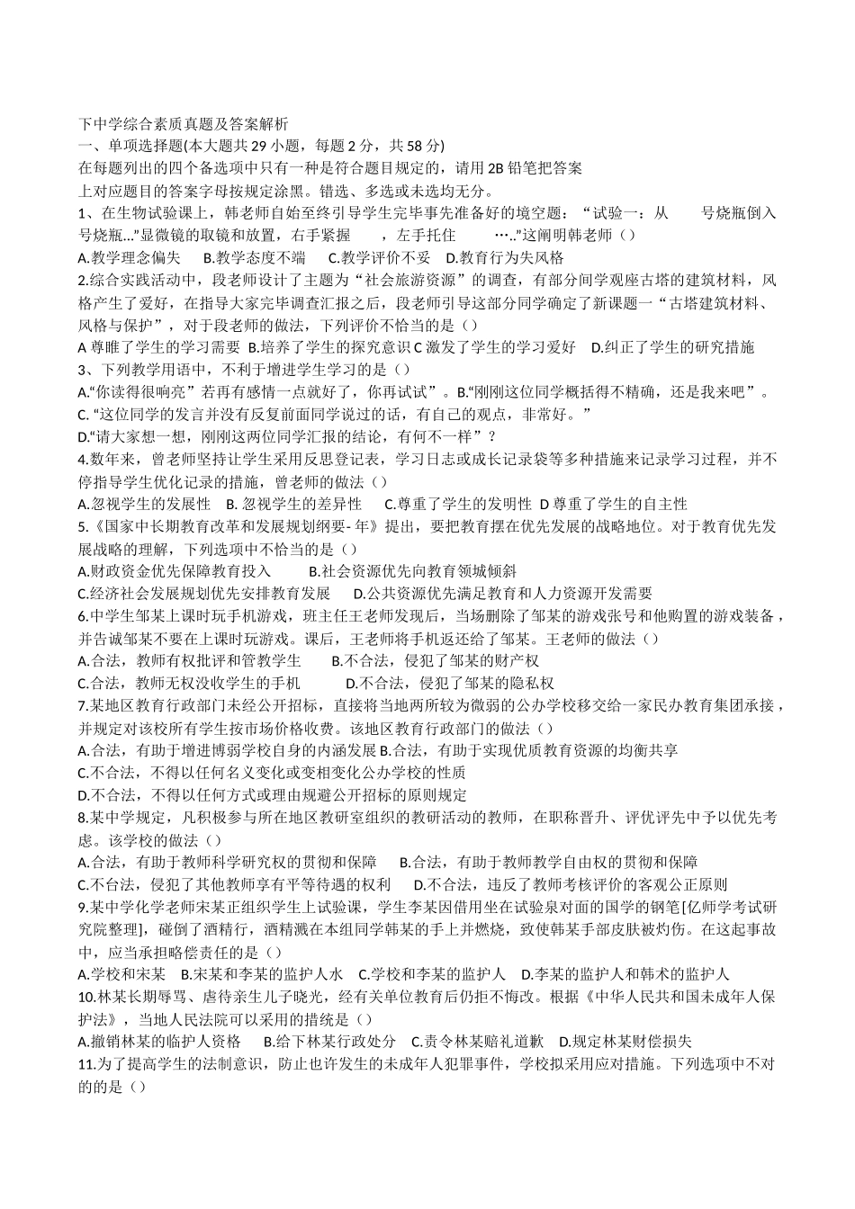 2025年下中学综合素质真题及答案解析_第1页