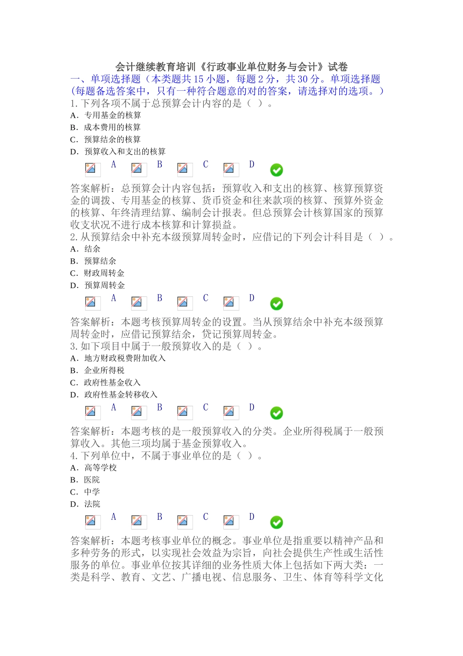 2025年会计继续教育培训行政事业单位财务与会计试卷_第1页