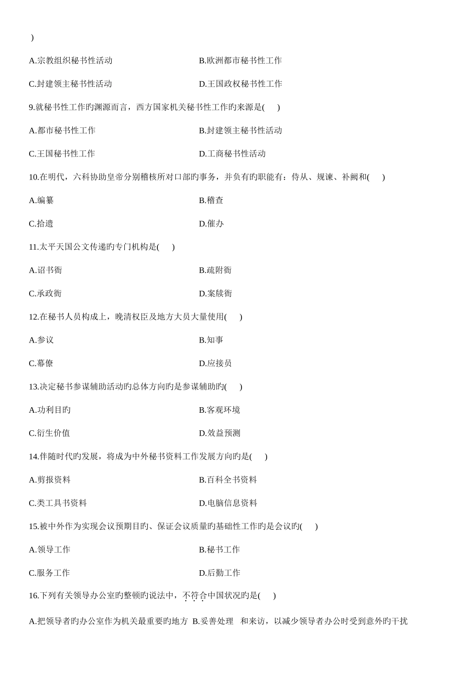 2025年全国7月高等自学考试中外秘书比较试题_第2页