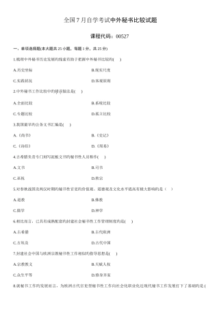 2025年全国7月高等自学考试中外秘书比较试题