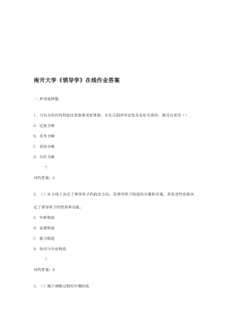 2025年南开大学领导学在线作业答案