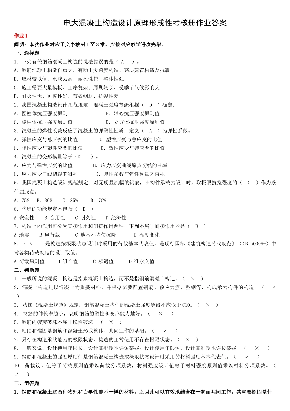 2025年电大混凝土结构设计原理形成性考核册答案_第1页