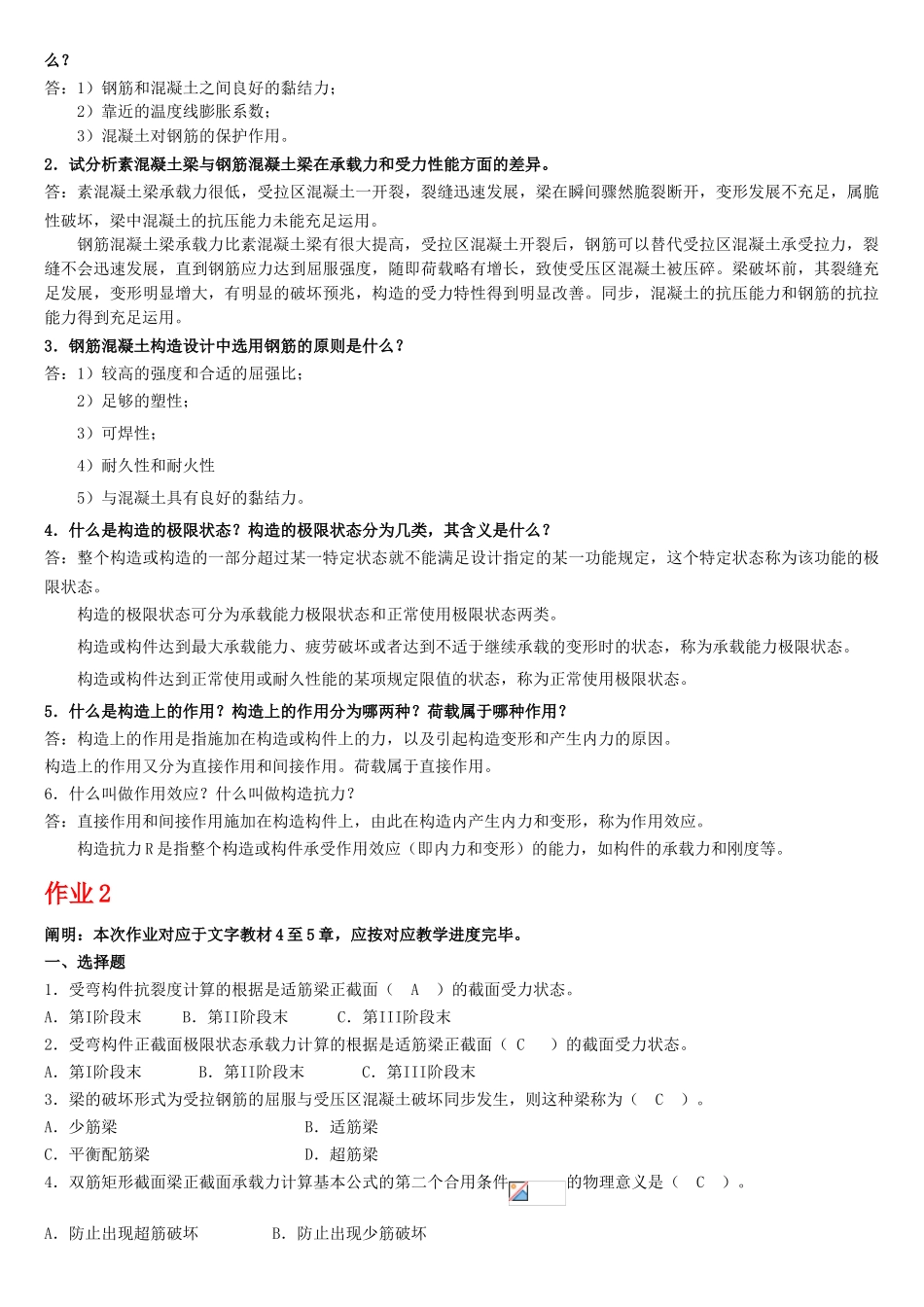 2025年电大混凝土结构设计原理形成性考核册答案_第2页