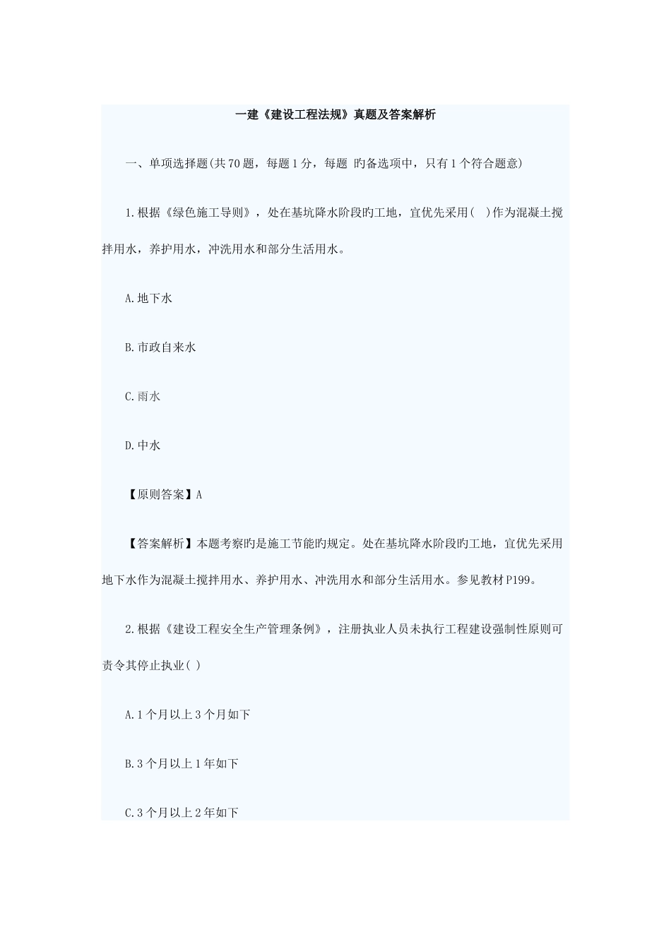 2025年一建法规真题及答案解析_第1页