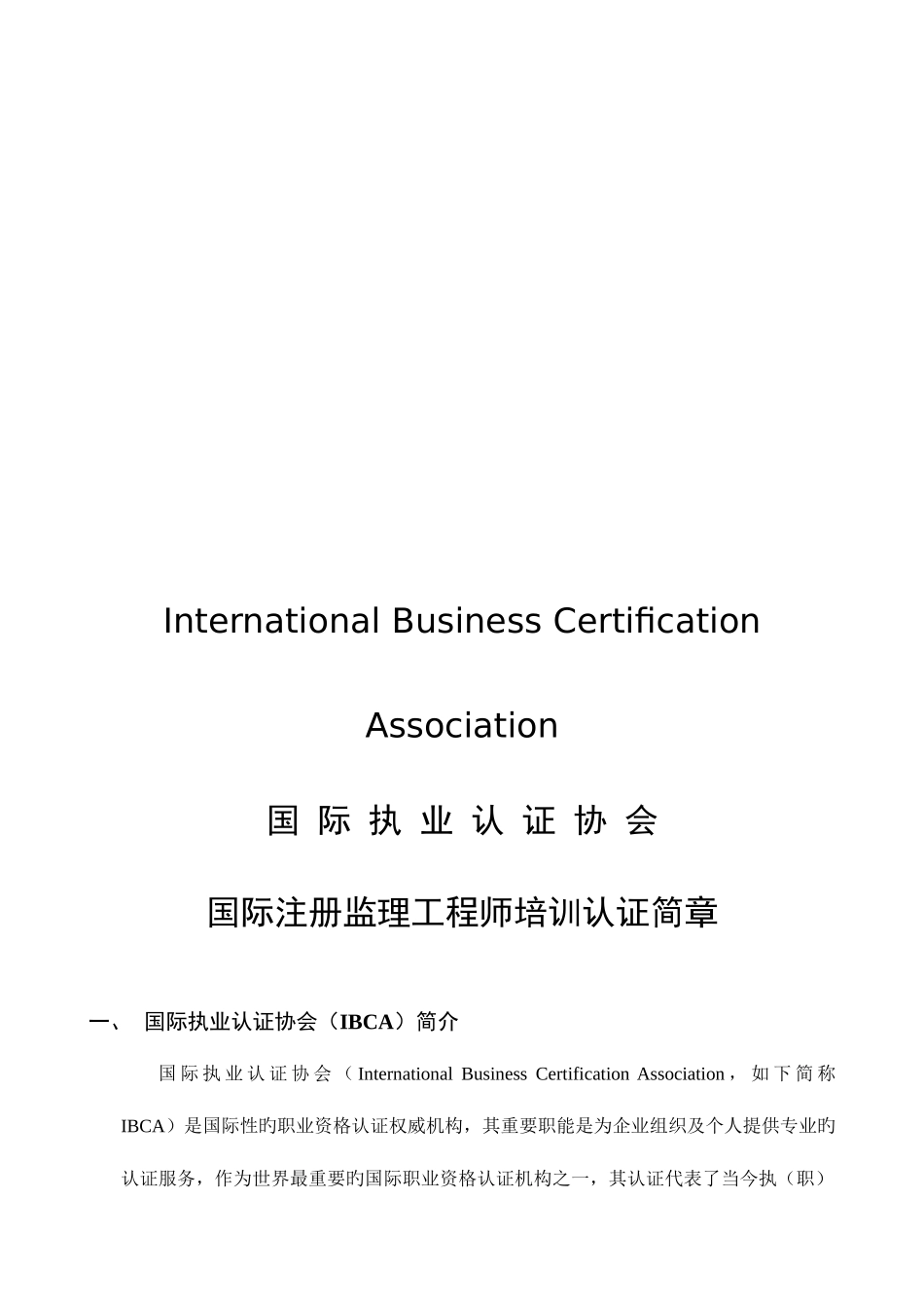 2025年国际注册监理工程师CEPS国际认证与注册协会资格证书培训项目_第1页
