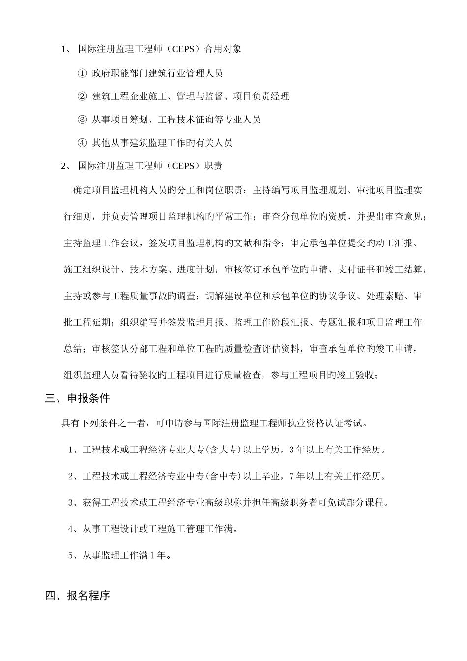 2025年国际注册监理工程师CEPS国际认证与注册协会资格证书培训项目_第3页