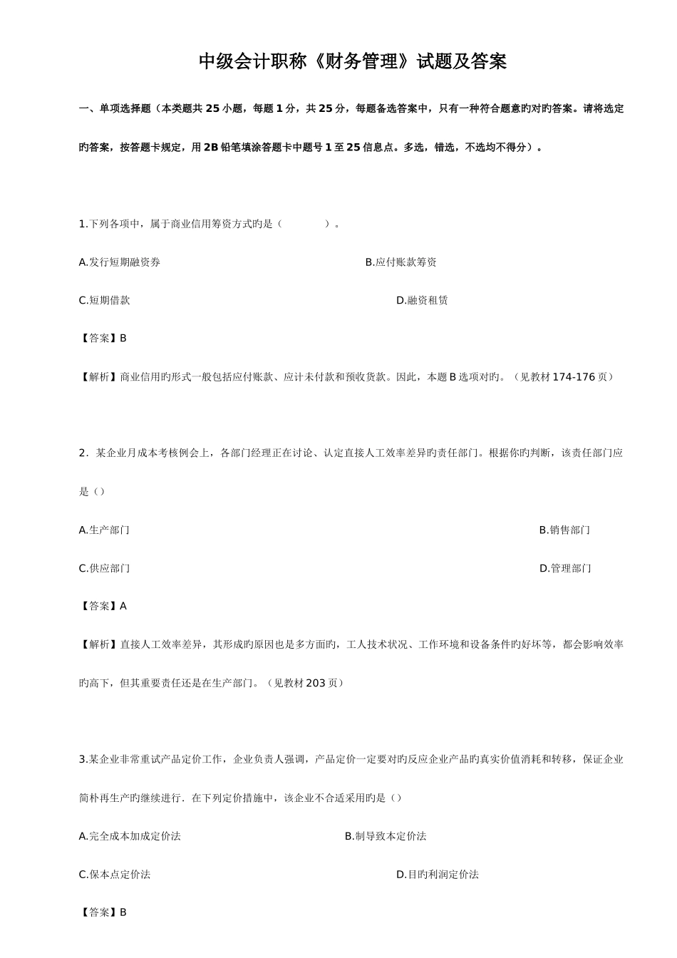 2025年中级会计职称财务管理试题及答案_第1页