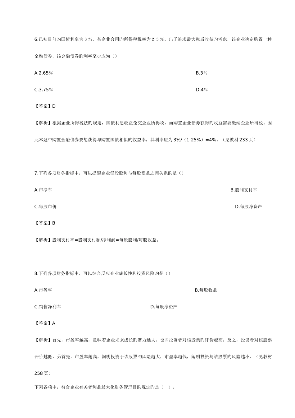 2025年中级会计职称财务管理试题及答案_第3页