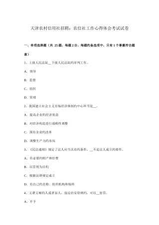 2025年天津农村信用社招聘农信社工作心得体会考试试卷