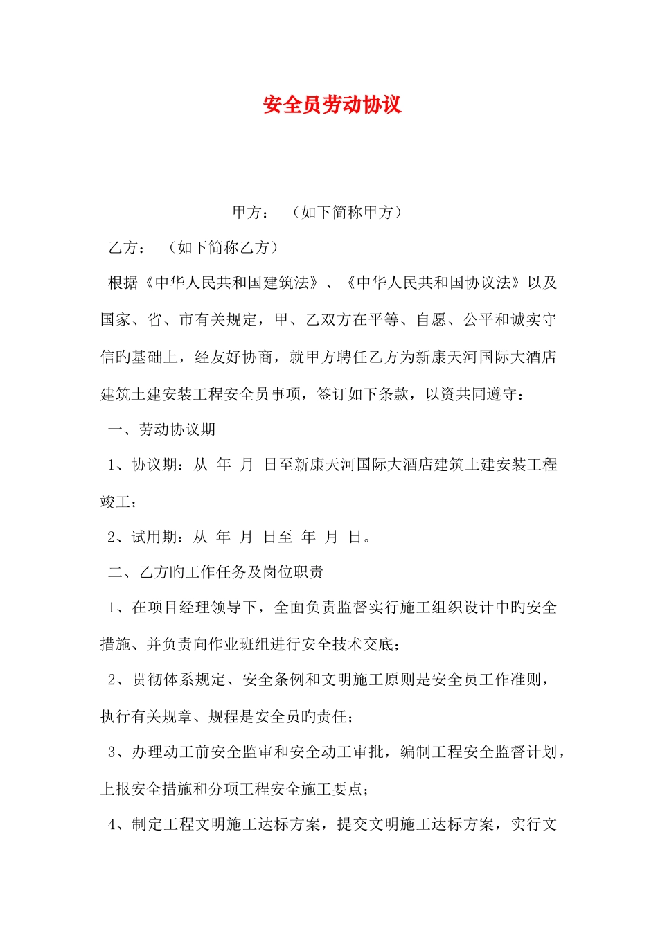 2025年安全员劳动合同_第1页