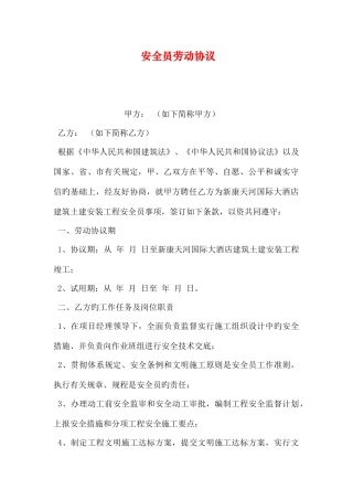 2025年安全员劳动合同