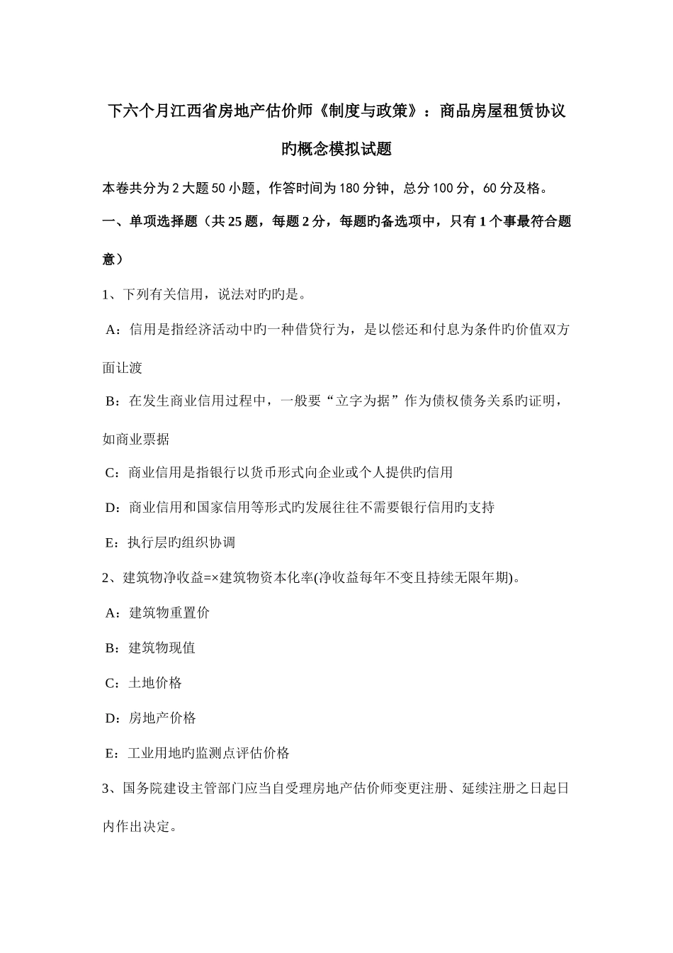 2025年下半年江西省房地产估价师制度与政策商品房屋租赁合同的概念模拟试题_第1页