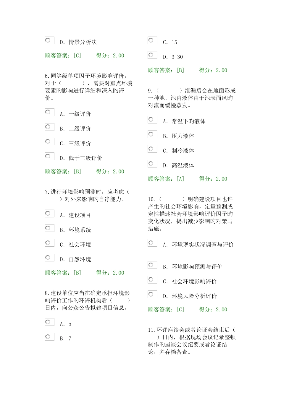 2025年咨询工程师继续教育试卷工程项目环境影响分析评价方法试卷_第2页