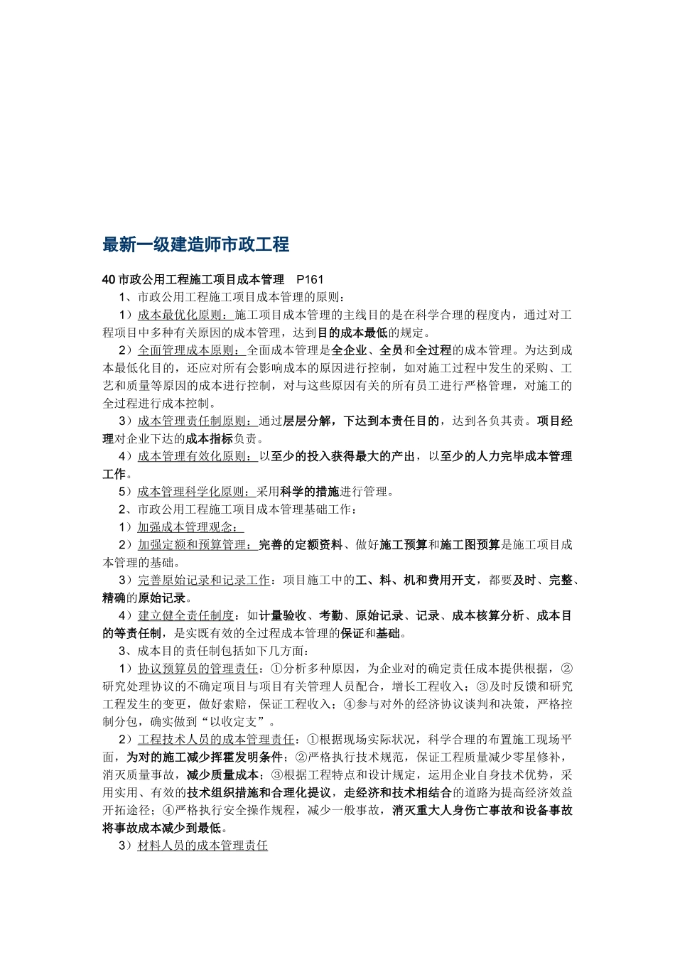 2025年新版一级建造师市政案例要点总结_第1页