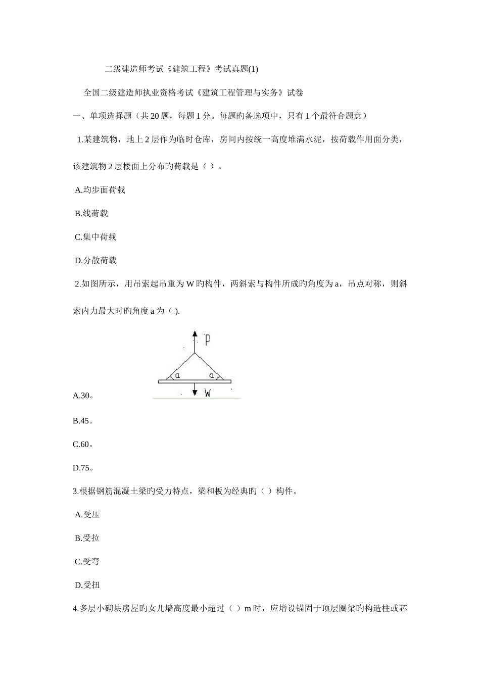 2025年二级建造师建筑实务考试真题_第1页