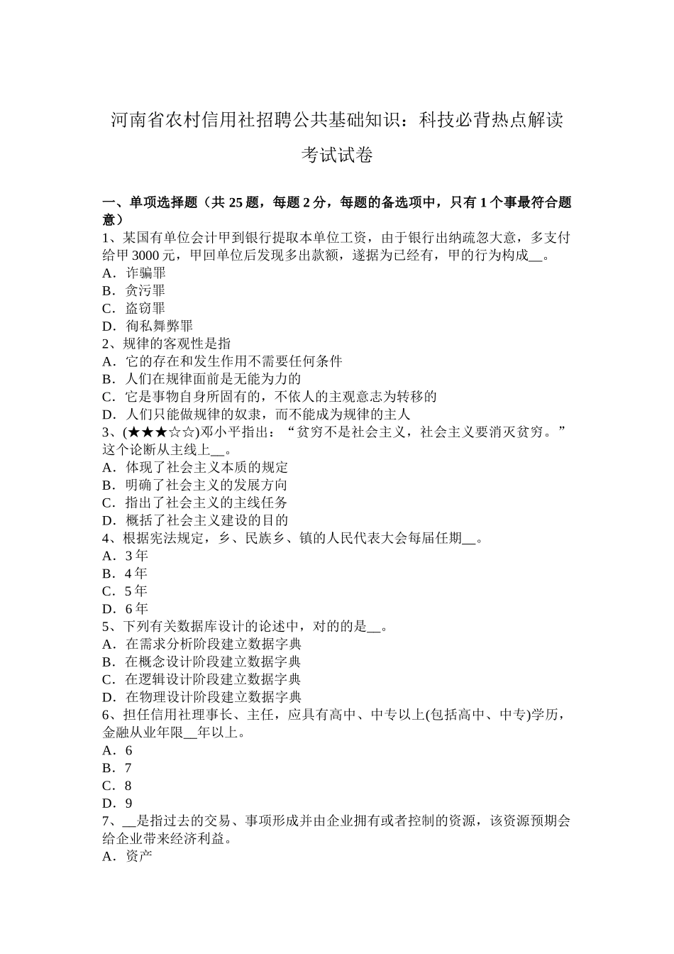 2025年河南省农村信用社招聘公共基础知识科技必背热点解读考试试卷_第1页